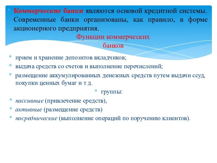 Коммерческие банки являются основой кредитной системы. Современные банки организованы, как правило, в