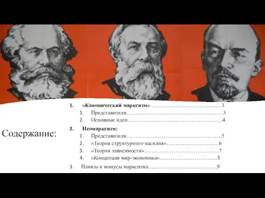 Содержание: «Канонический марксизм»…………………………………3 Представители……………………………………………..3 Основные идеи…………………………………………….4 Неомарксизм: Представители…………………………………………….5 «Теория структурного насилия»………………………..6 «Теория