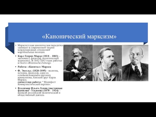 «Канонический марксизм» Марксистская каноническая парадигма занимает в современной теории международных отношений маргинальные