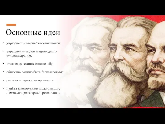 Основные идеи упразднение частной собственности; упразднение эксплуатации одного человека другим; отказ от