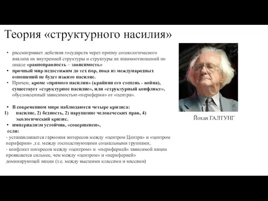 Теория «структурного насилия» рассматривает действия государств через призму социологического анализа их внутренней