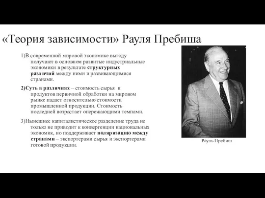 «Теория зависимости» Рауля Пребиша 1)В современной мировой экономике выгоду получают в основном