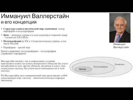 Иммануил Валлерстайн и его концепция Структура капиталистической мир-экономики: центр, периферия и полупериферия