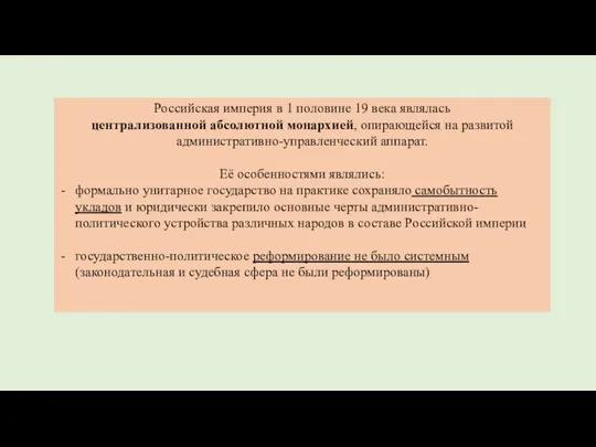 Российская империя в 1 половине 19 века являлась централизованной абсолютной монархией, опирающейся