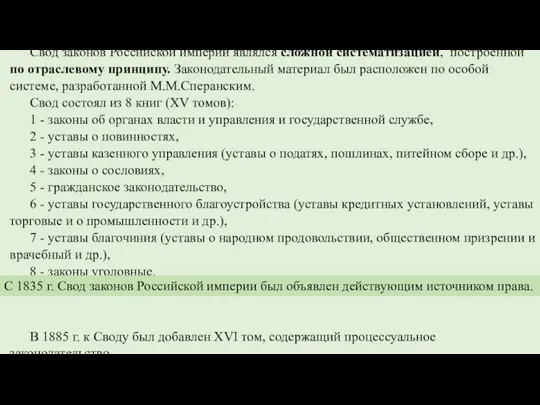 Свод законов Российской империи являлся сложной систематизацией, построенной по отраслевому принципу. Законодательный