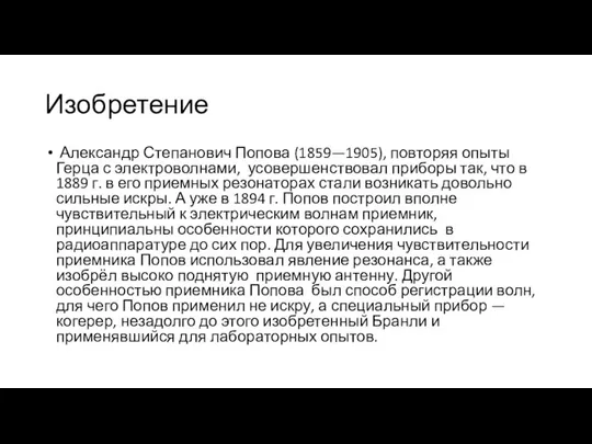 Изобретение Александр Степанович Попова (1859—1905), повторяя опыты Герца с электроволнами, усовершенствовал приборы