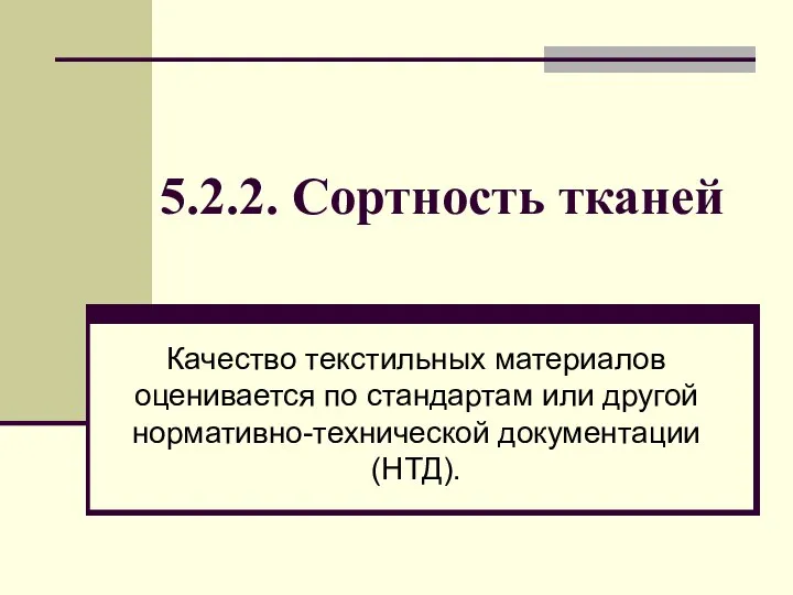 5.2.2. Сортность тканей Качество текстильных материалов оценивается по стандартам или другой нормативно-технической документации (НТД).