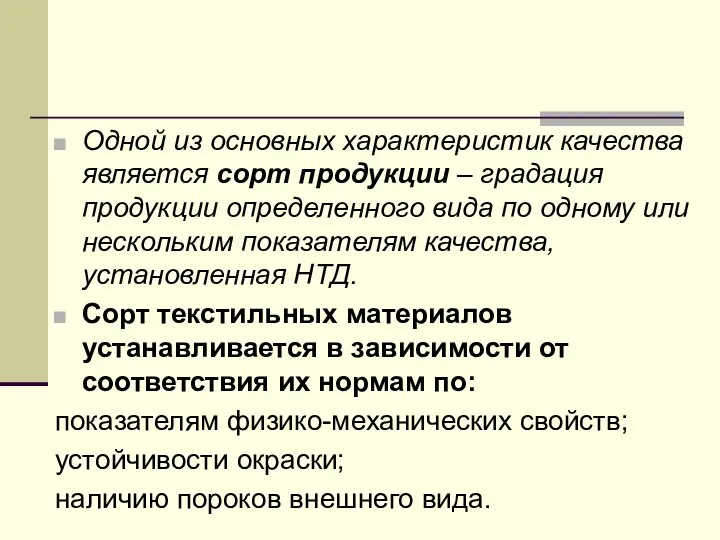 Одной из основных характеристик качества является сорт продукции – градация продукции определенного