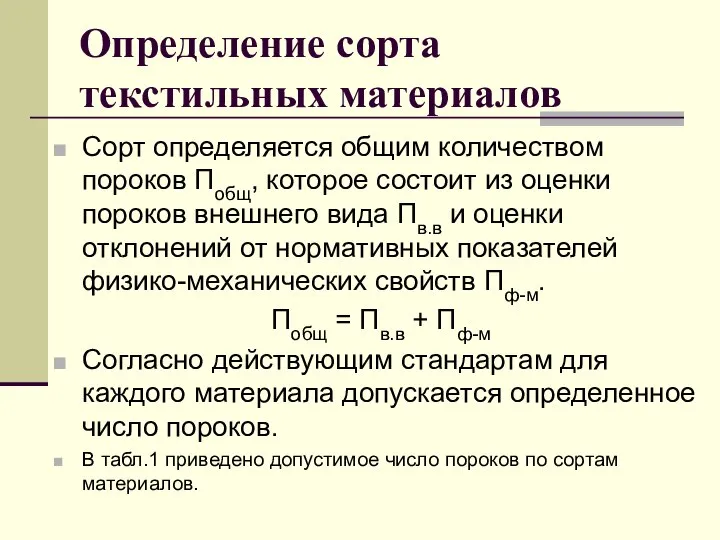 Определение сорта текстильных материалов Сорт определяется общим количеством пороков Побщ, которое состоит