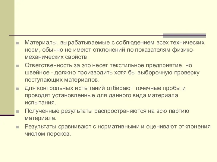 Материалы, вырабатываемые с соблюдением всех технических норм, обычно не имеют отклонений по