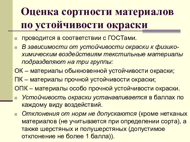 Оценка сортности материалов по устойчивости окраски проводится в соответствии с ГОСТами. В