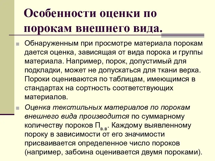 Особенности оценки по порокам внешнего вида. Обнаруженным при просмотре материала порокам дается