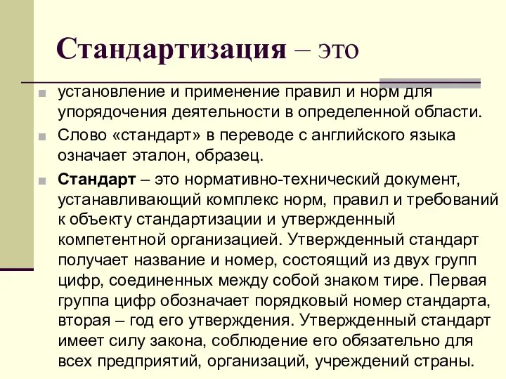 Стандартизация – это установление и применение правил и норм для упорядочения деятельности