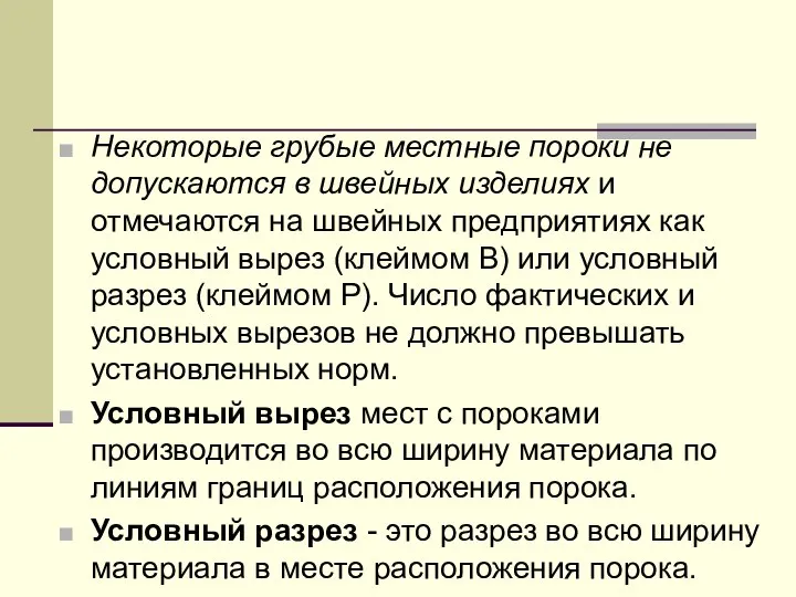 Некоторые грубые местные пороки не допускаются в швейных изделиях и отмечаются на