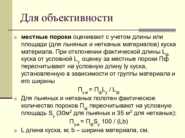 Для объективности местные пороки оценивают с учетом длины или площади (для льняных