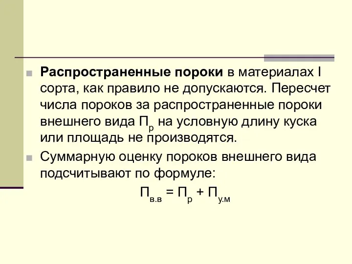 Распространенные пороки в материалах Ι сорта, как правило не допускаются. Пересчет числа