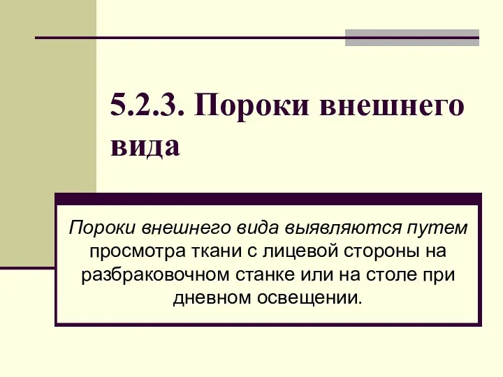 5.2.3. Пороки внешнего вида Пороки внешнего вида выявляются путем просмотра ткани с