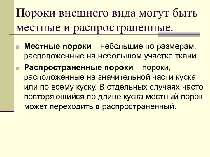 Пороки внешнего вида могут быть местные и распространенные. Местные пороки – небольшие