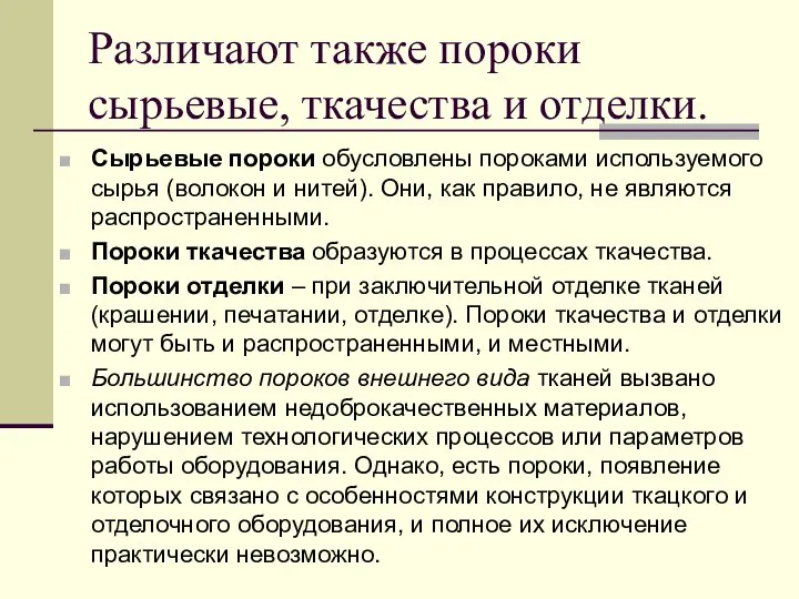 Различают также пороки сырьевые, ткачества и отделки. Сырьевые пороки обусловлены пороками используемого