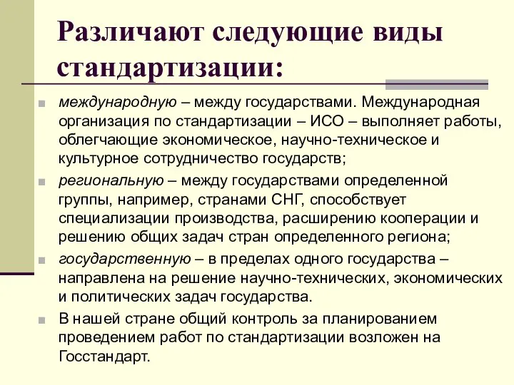 Различают следующие виды стандартизации: международную – между государствами. Международная организация по стандартизации