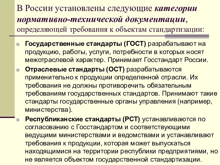 В России установлены следующие категории нормативно-технической документации, определяющей требования к объектам стандартизации: