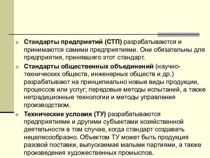 Стандарты предприятий (СТП) разрабатываются и принимаются самими предприятиями. Они обязательны для предприятия,