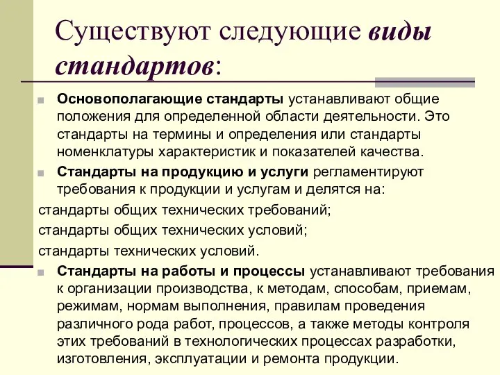 Существуют следующие виды стандартов: Основополагающие стандарты устанавливают общие положения для определенной области