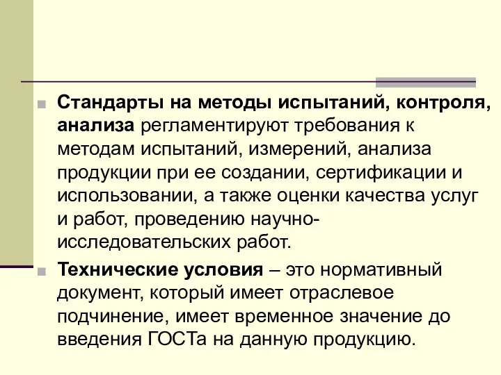 Стандарты на методы испытаний, контроля, анализа регламентируют требования к методам испытаний, измерений,