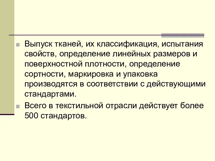 Выпуск тканей, их классификация, испытания свойств, определение линейных размеров и поверхностной плотности,