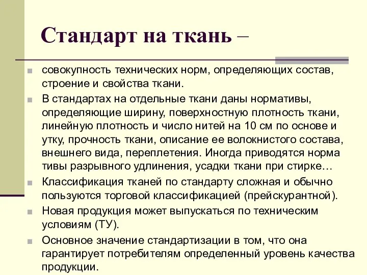 Стандарт на ткань – совокупность технических норм, определяющих состав, строение и свойства