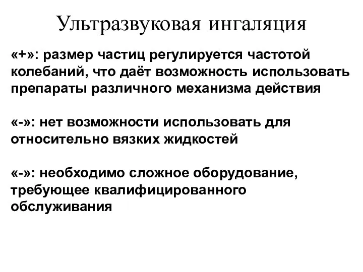 Ультразвуковая ингаляция «+»: размер частиц регулируется частотой колебаний, что даёт возможность использовать