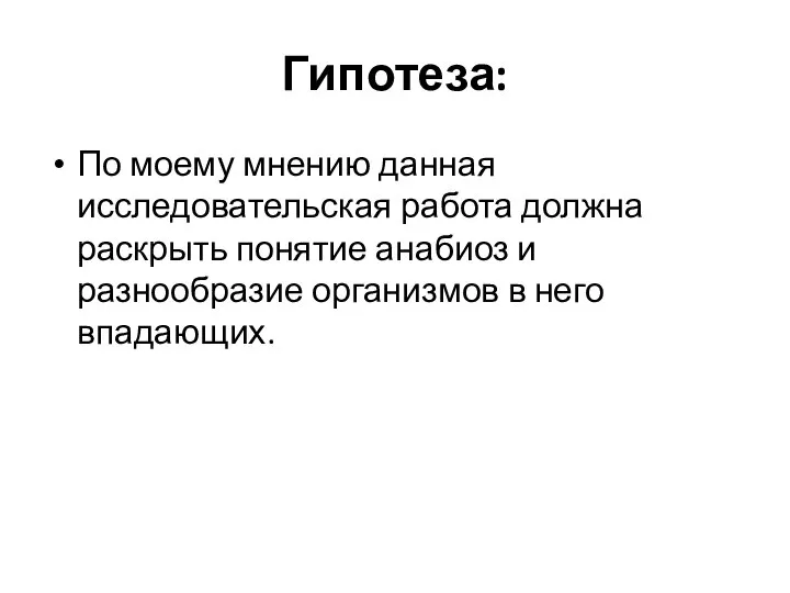 Гипотеза: По моему мнению данная исследовательская работа должна раскрыть понятие анабиоз и