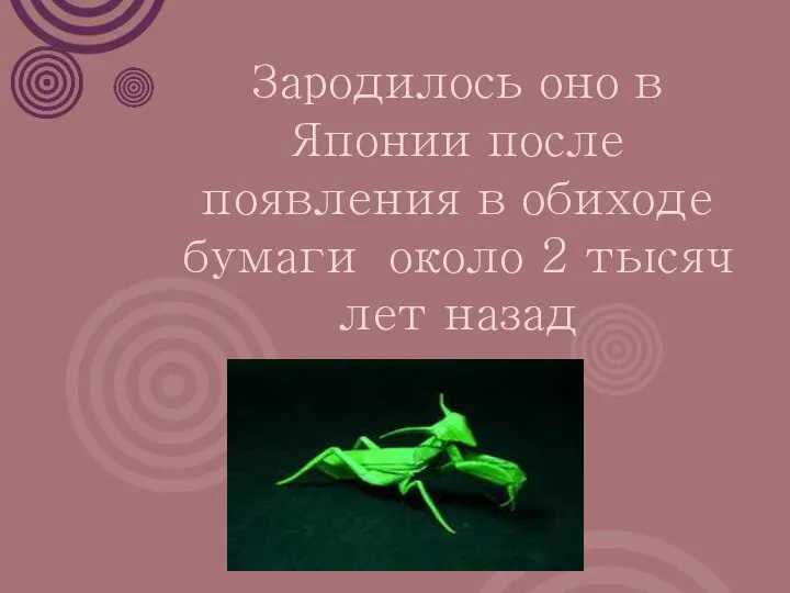 Зародилось оно в Японии после появления в обиходе бумаги около 2 тысяч лет назад