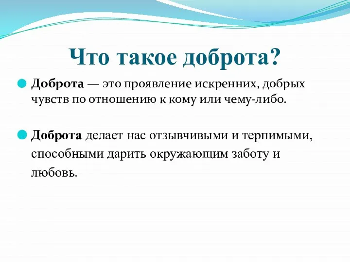 Что такое доброта? Доброта — это проявление искренних, добрых чувств по отношению