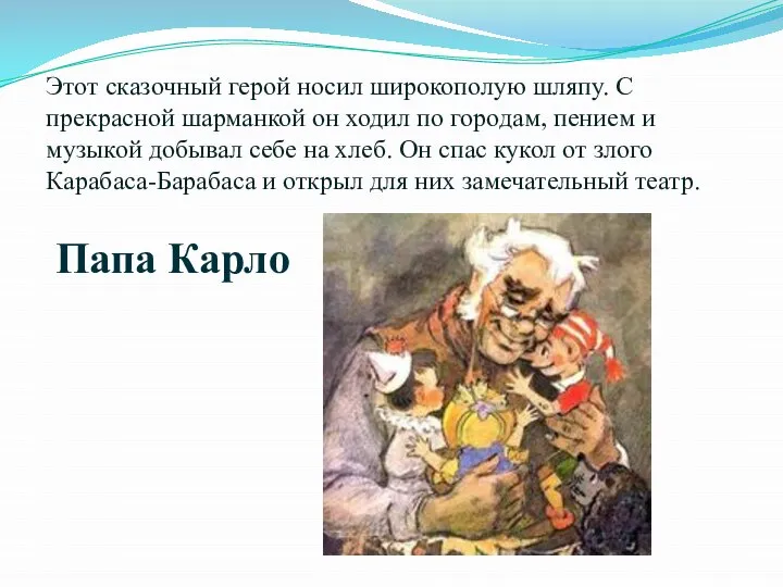 Этот сказочный герой носил широкополую шляпу. С прекрасной шарманкой он ходил по