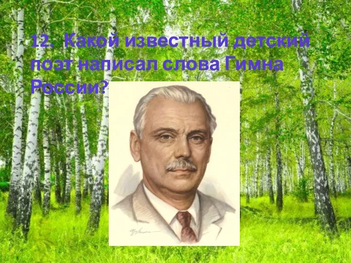 12. Какой известный детский поэт написал слова Гимна России?