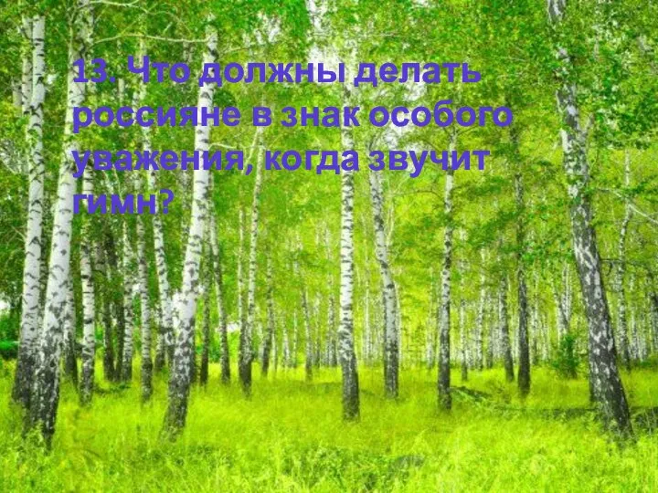 13. Что должны делать россияне в знак особого уважения, когда звучит гимн?