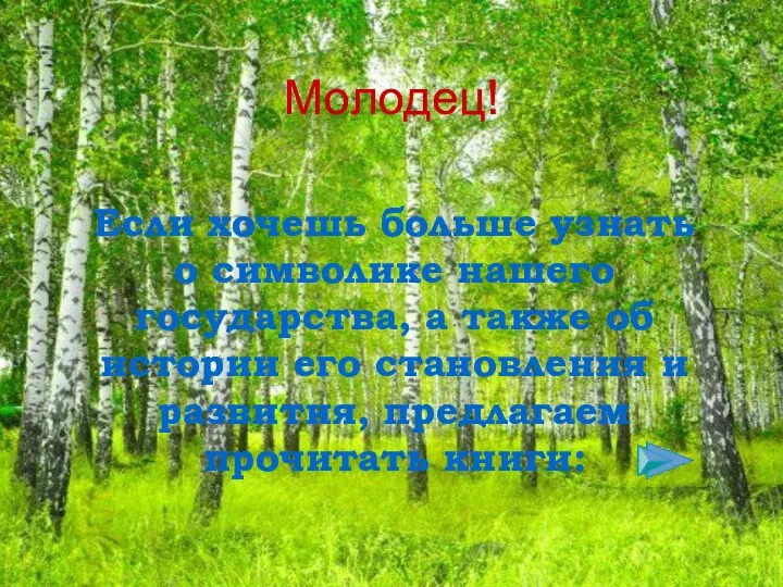 Молодец! Если хочешь больше узнать о символике нашего государства, а также об