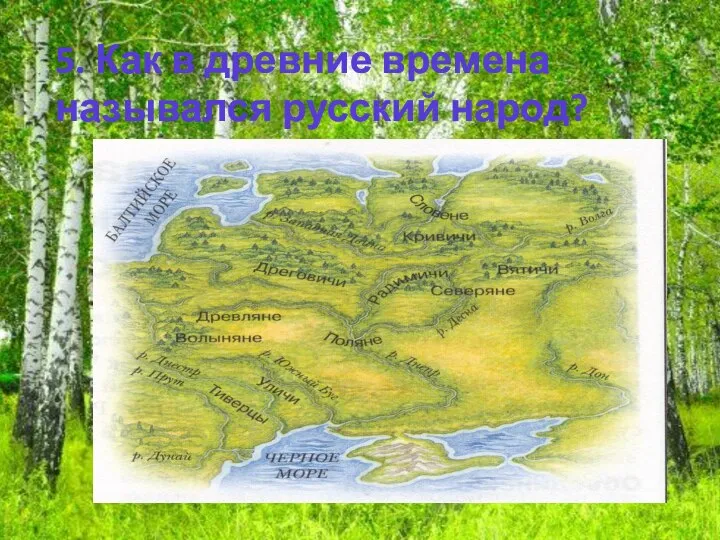 5. Как в древние времена назывался русский народ?