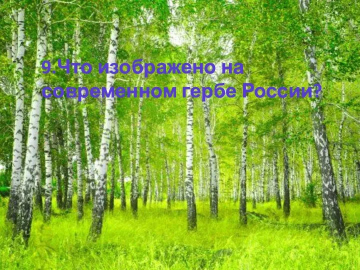 9.Что изображено на современном гербе России?