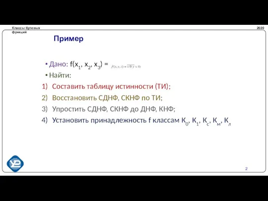 Классы булевых функций 2020 Пример Дано: f(x1, x2, x3) = Найти: Составить