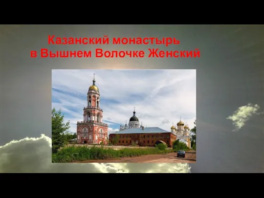 Казанский монастырь в Вышнем Волочке Женский