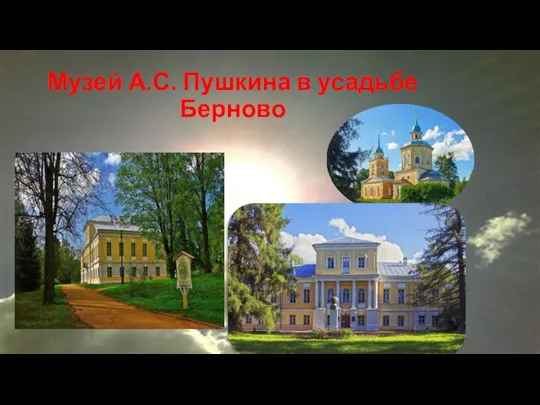 Музей А.С. Пушкина в усадьбе Берново