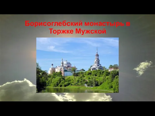 Борисоглебский монастырь в Торжке Мужской