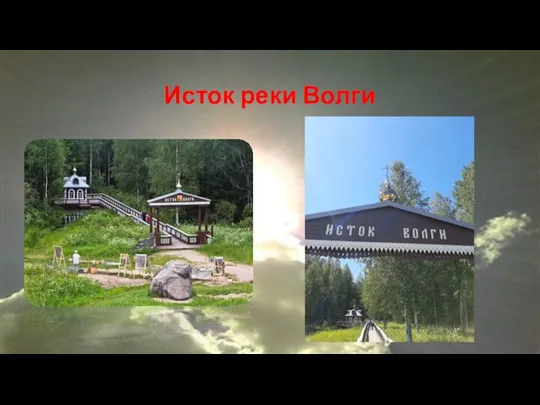 Исток реки Волги