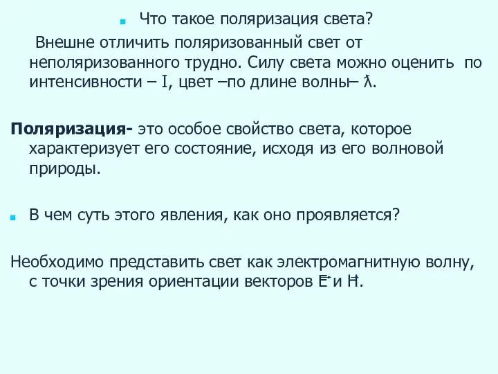 Что такое поляризация света? Внешне отличить поляризованный свет от неполяризованного трудно. Силу