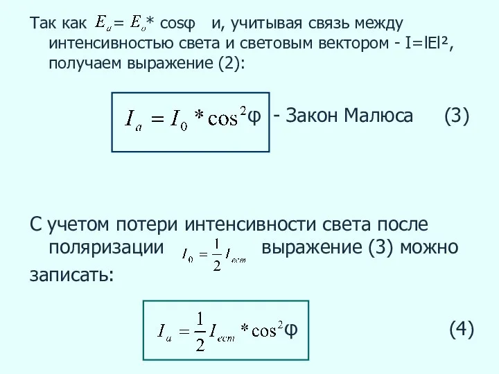 Так как = * cosφ и, учитывая связь между интенсивностью света и