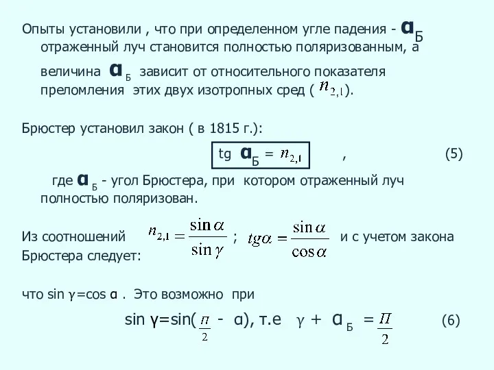 Опыты установили , что при определенном угле падения - αБ отраженный луч