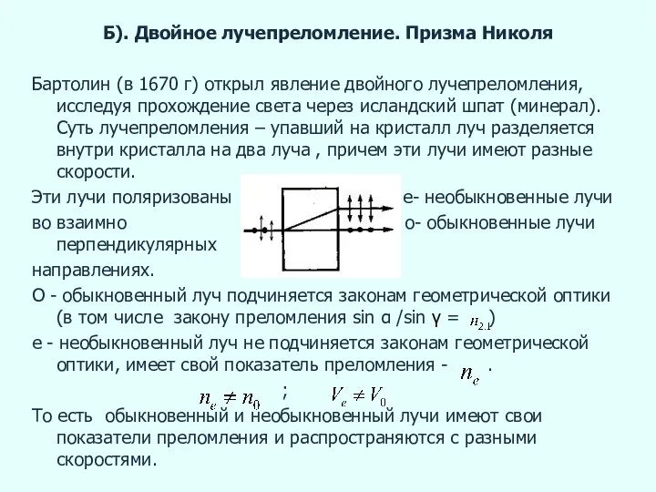 Б). Двойное лучепреломление. Призма Николя Бартолин (в 1670 г) открыл явление двойного