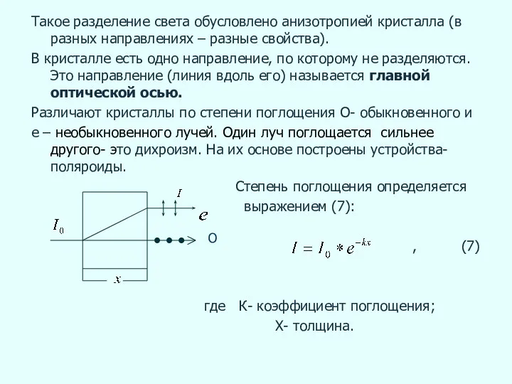 Такое разделение света обусловлено анизотропией кристалла (в разных направлениях – разные свойства).